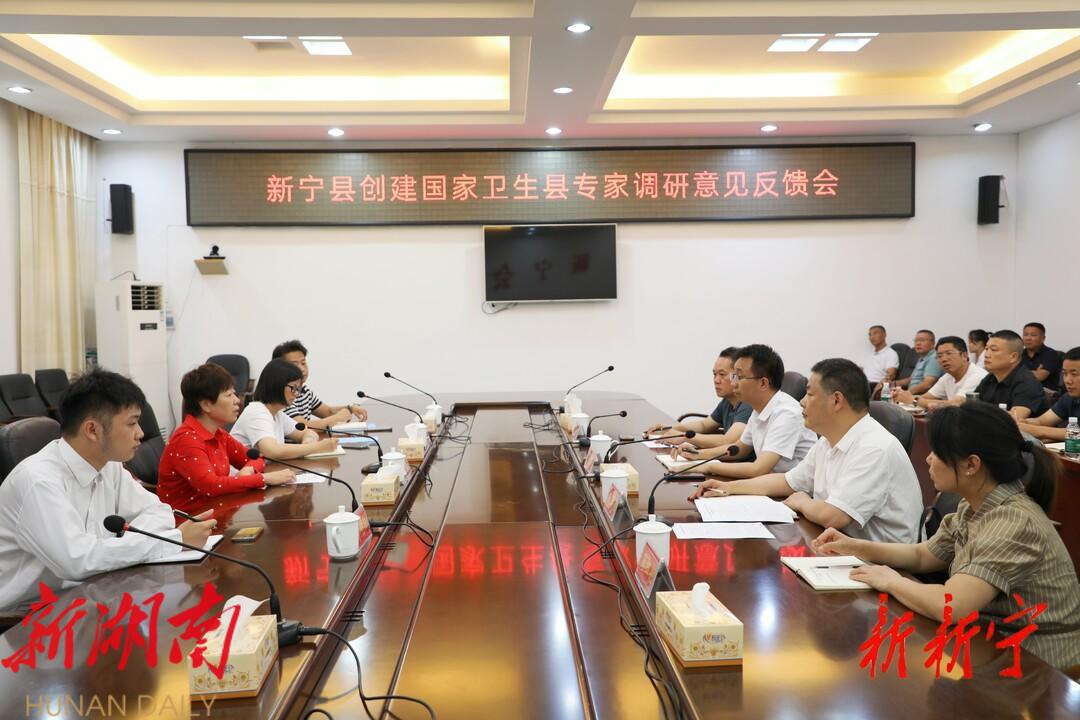 新宁县召开创建国家卫生县专家调研意见反馈会_邵阳头条网
